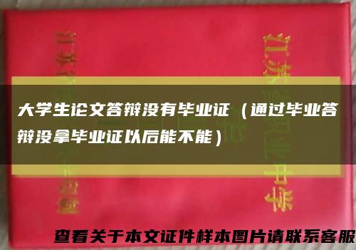 大学生论文答辩没有毕业证（通过毕业答辩没拿毕业证以后能不能）缩略图