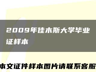 2009年佳木斯大学毕业证样本缩略图