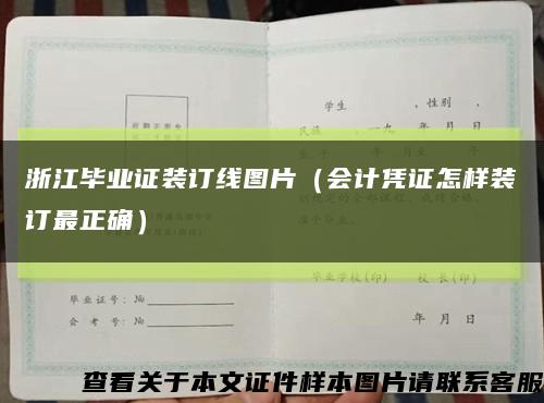 浙江毕业证装订线图片（会计凭证怎样装订最正确）缩略图