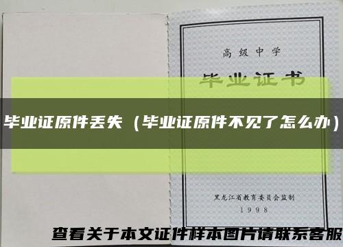 毕业证原件丢失（毕业证原件不见了怎么办）缩略图