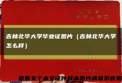 吉林北华大学毕业证图片（吉林北华大学怎么样）缩略图