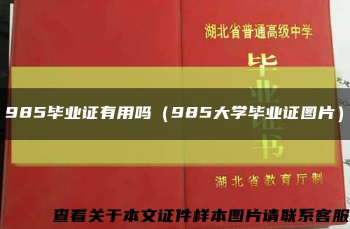 985毕业证有用吗（985大学毕业证图片）缩略图