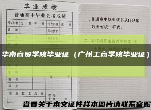 华南商贸学院毕业证（广州工商学院毕业证）缩略图