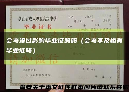 会考没过影响毕业证吗吗（会考不及格有毕业证吗）缩略图