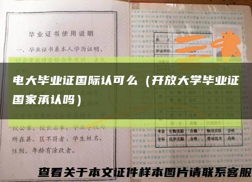 电大毕业证国际认可么（开放大学毕业证国家承认吗）缩略图