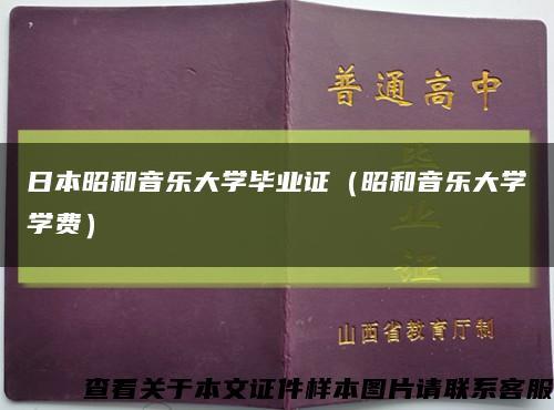 日本昭和音乐大学毕业证（昭和音乐大学学费）缩略图