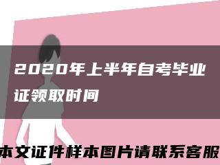 2020年上半年自考毕业证领取时间缩略图