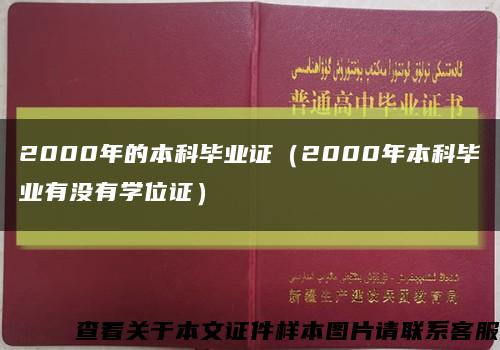 2000年的本科毕业证（2000年本科毕业有没有学位证）缩略图