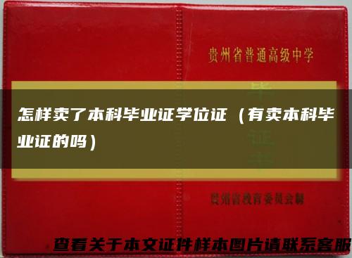 怎样卖了本科毕业证学位证（有卖本科毕业证的吗）缩略图