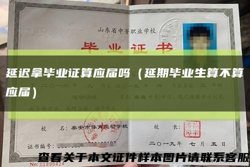 延迟拿毕业证算应届吗（延期毕业生算不算应届）缩略图