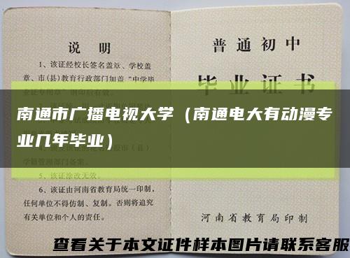 南通市广播电视大学（南通电大有动漫专业几年毕业）缩略图