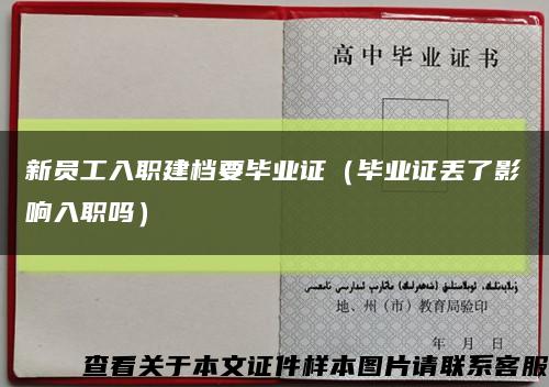 新员工入职建档要毕业证（毕业证丢了影响入职吗）缩略图