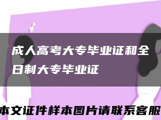 成人高考大专毕业证和全日制大专毕业证缩略图