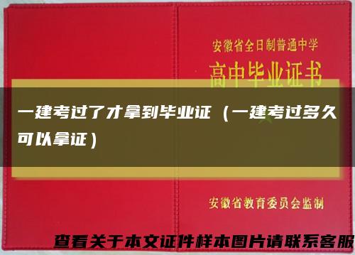 一建考过了才拿到毕业证（一建考过多久可以拿证）缩略图