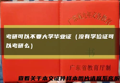 考研可以不要大学毕业证（没有学位证可以考研么）缩略图