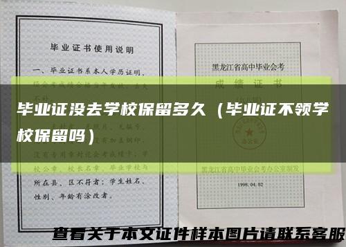 毕业证没去学校保留多久（毕业证不领学校保留吗）缩略图