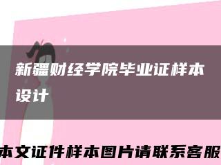 新疆财经学院毕业证样本设计缩略图