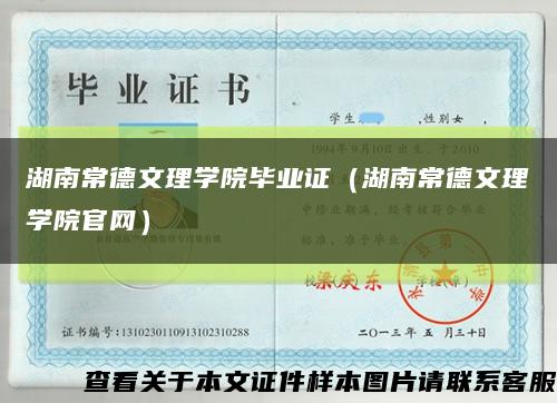 湖南常德文理学院毕业证（湖南常德文理学院官网）缩略图