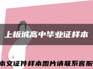 上板城高中毕业证样本缩略图