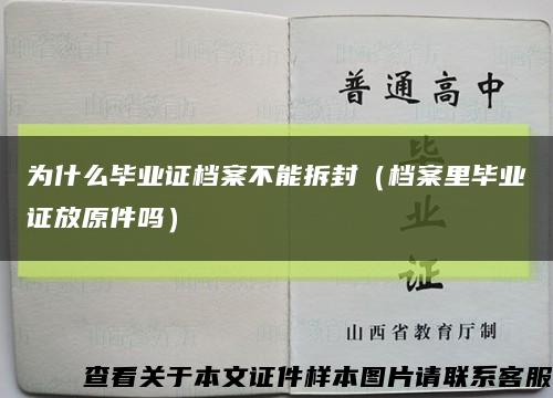 为什么毕业证档案不能拆封（档案里毕业证放原件吗）缩略图