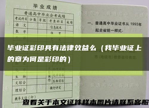 毕业证彩印具有法律效益么（我毕业证上的章为何是彩印的）缩略图