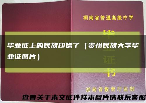 毕业证上的民族印错了（贵州民族大学毕业证图片）缩略图