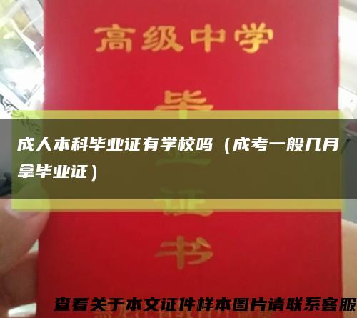 成人本科毕业证有学校吗（成考一般几月拿毕业证）缩略图