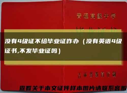 没有4级证不给毕业证咋办（没有英语4级证书,不发毕业证吗）缩略图