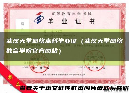 武汉大学网络本科毕业证（武汉大学网络教育学院官方网站）缩略图