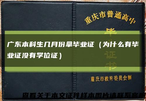 广东本科生几月份拿毕业证（为什么有毕业证没有学位证）缩略图