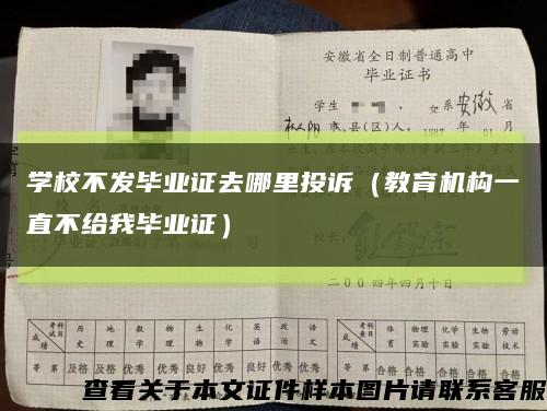 学校不发毕业证去哪里投诉（教育机构一直不给我毕业证）缩略图