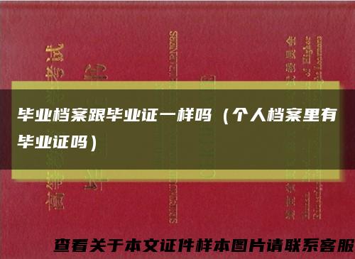 毕业档案跟毕业证一样吗（个人档案里有毕业证吗）缩略图