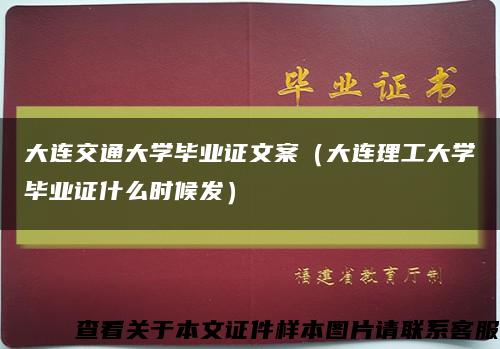 大连交通大学毕业证文案（大连理工大学毕业证什么时候发）缩略图