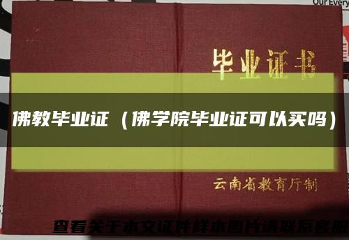 佛教毕业证（佛学院毕业证可以买吗）缩略图