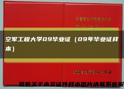 空军工程大学09毕业证（09年毕业证样本）缩略图