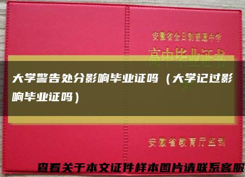 大学警告处分影响毕业证吗（大学记过影响毕业证吗）缩略图