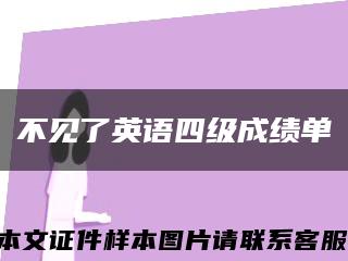 不见了英语四级成绩单缩略图