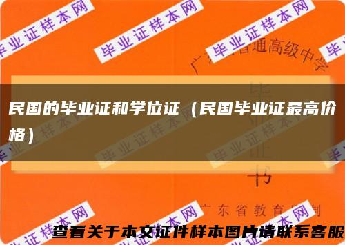 民国的毕业证和学位证（民国毕业证最高价格）缩略图