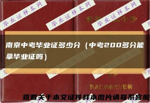 南京中考毕业证多少分（中考200多分能拿毕业证吗）缩略图