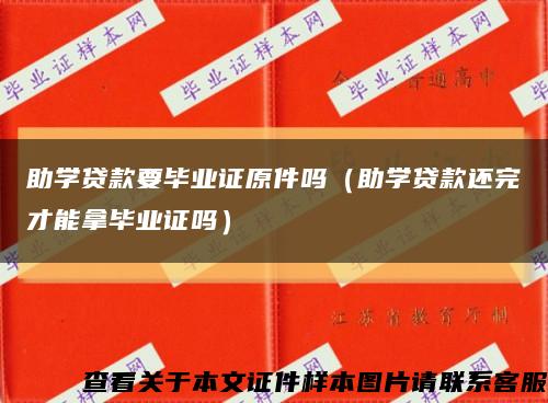 助学贷款要毕业证原件吗（助学贷款还完才能拿毕业证吗）缩略图