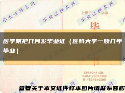 医学院把几月发毕业证（医科大学一般几年毕业）缩略图