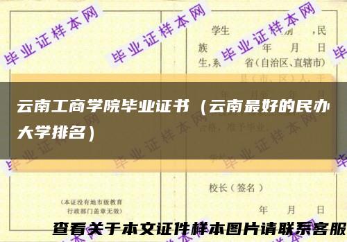 云南工商学院毕业证书（云南最好的民办大学排名）缩略图