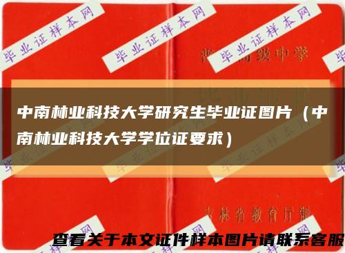 中南林业科技大学研究生毕业证图片（中南林业科技大学学位证要求）缩略图