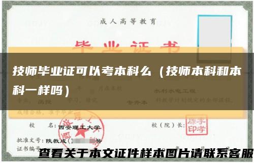 技师毕业证可以考本科么（技师本科和本科一样吗）缩略图