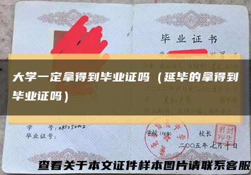 大学一定拿得到毕业证吗（延毕的拿得到毕业证吗）缩略图