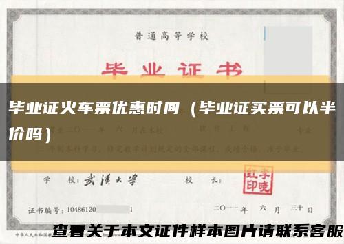 毕业证火车票优惠时间（毕业证买票可以半价吗）缩略图