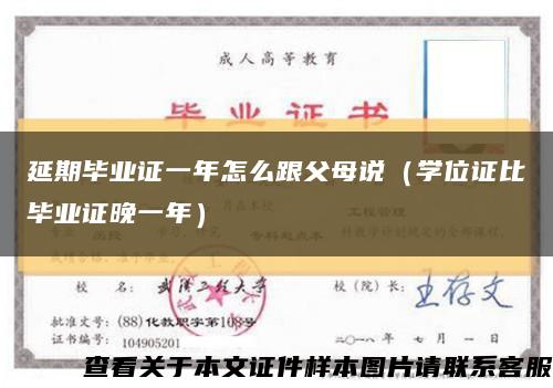 延期毕业证一年怎么跟父母说（学位证比毕业证晚一年）缩略图