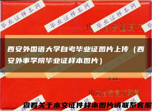 西安外国语大学自考毕业证图片上传（西安外事学院毕业证样本图片）缩略图