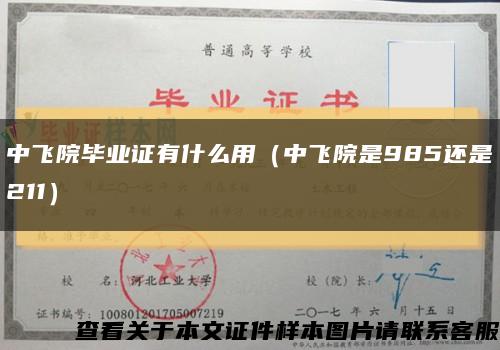 中飞院毕业证有什么用（中飞院是985还是211）缩略图