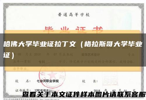 哈佛大学毕业证拉丁文（格拉斯哥大学毕业证）缩略图